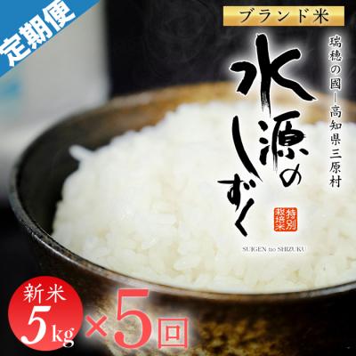 ふるさと納税 三原村 令和5年産「特別栽培米」水源のしずく　5kg×5袋