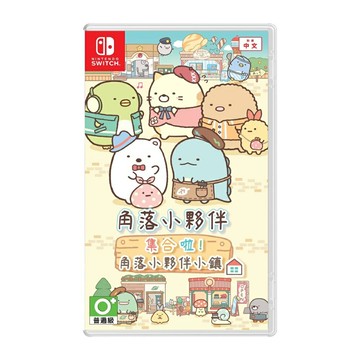 【AS電玩】NS Switch 角落小夥伴集合啦！ 角落小夥伴小鎮 中文版