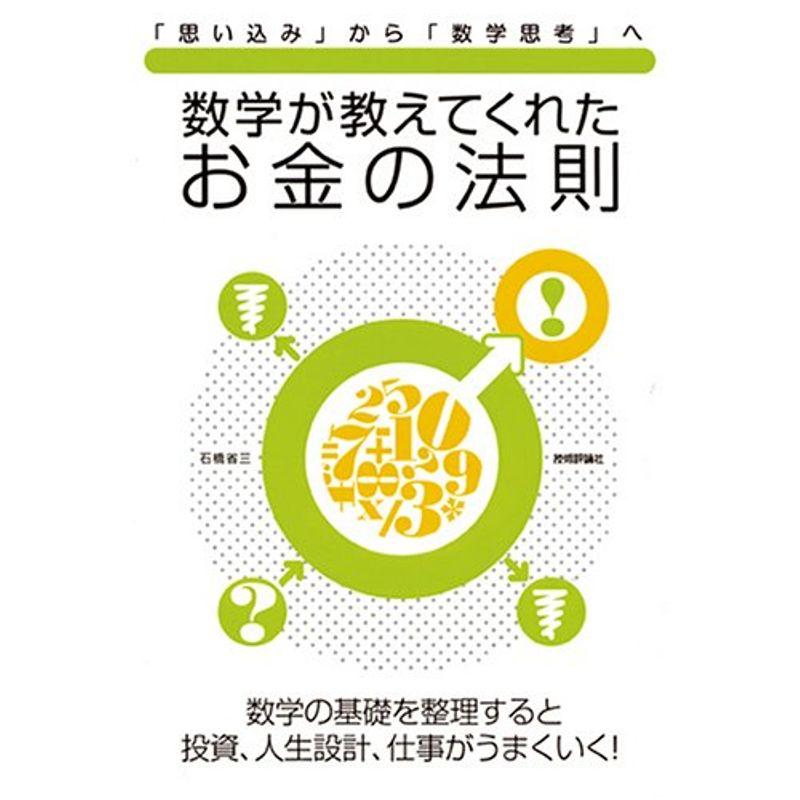 数学が教えてくれた お金の法則