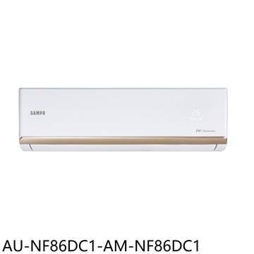 【SAMPO 聲寶】【AU-NF86DC1-AM-NF86DC1】變頻冷暖分離式冷氣(含標準安裝)(7-11商品卡500元)