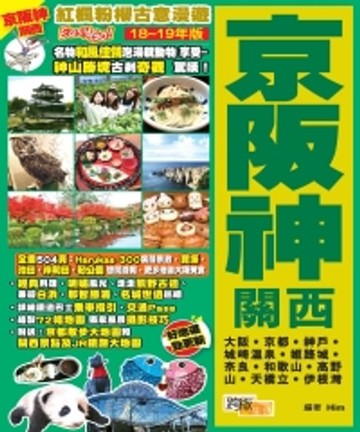 【電子書】紅楓粉櫻古意漫遊EasyGO！京阪神關西（18－19年版）
