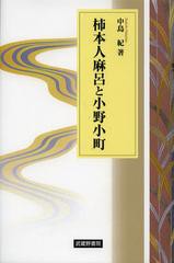 柿本人麻呂と小野小町