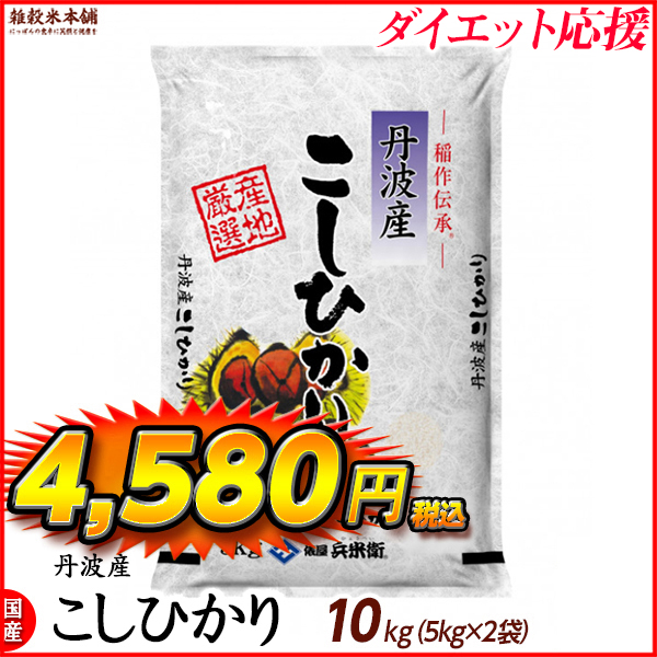 コシヒカリ 10kg(5kg×2袋) 丹波産 選べる 白米 無洗米 令和5年産 単一原料米