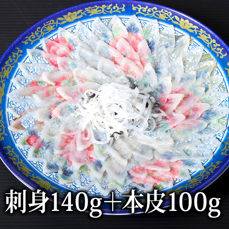 無毒とらふぐ刺身140g・本皮100g（33cm皿）