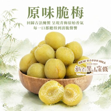 【新百果山蜜餞】原味脆梅｜手工脆梅 台灣脆梅 清脆爽口 酸甜開胃 古早味蜜餞 團購熱銷 梅子零食