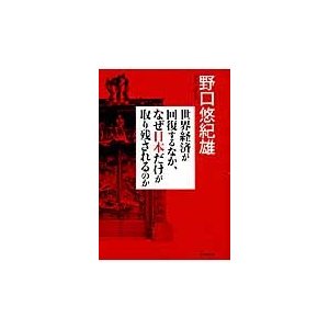 世界経済が回復するなか,なぜ日本だけが取り残されるのか