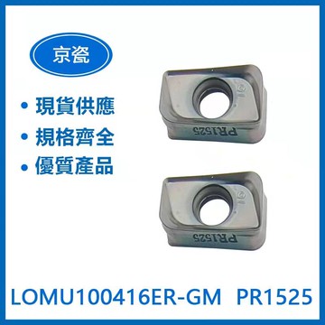 KYOCERA 京瓷 LOMU100416ER-GM PR1525 車刀片