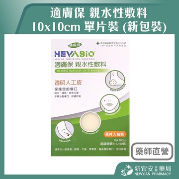 新包裝 適膚保 親水性敷料 10x10cm 單片裝 透明人工皮【新宜安中西藥局】