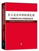 民主與法治的經驗與見證：江義雄教授七秩晉五華誕祝壽論文集 (1版) 江義雄教授七秩晉五華誕祝壽論文集編輯委員會  新學林出版股份有限公司