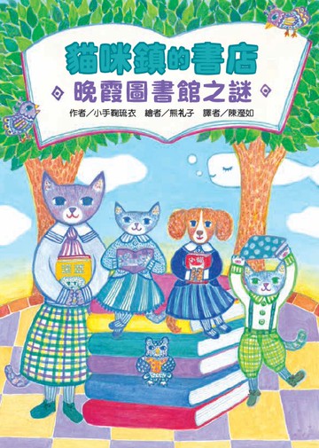 【東方】貓咪鎮的書店：晚霞圖書館之謎