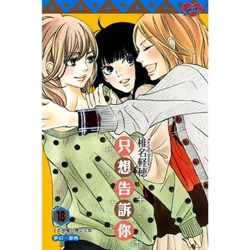 只想告訴你 (18)_Readmoo 讀墨電子書