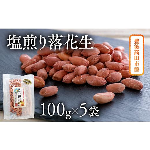 ふるさと納税 大分県 豊後高田市 ぶんごたかだ特製塩煎り落花生詰合せ（100g×5袋）