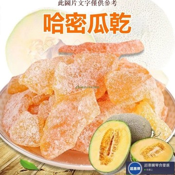 🔥超惠購💯新鮮好貨☑️哈密瓜乾 500g 哈密瓜 蜜瓜乾 香瓜乾 果乾 果脯蜜餞 辦公室 追劇 休閒零食