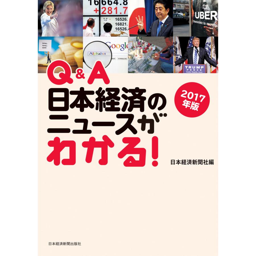 Q A日本経済のニュースがわかる 2017年版