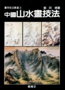 實用（4）：中國山水畫技法【二手書_良好】TAAZE讀冊生活