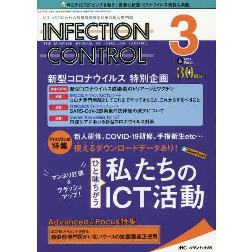 INFECTION CONTROL ICT・ASTのための医療関連感染対策の総合専門誌 第30巻3号