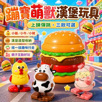漢堡小雞蹦蛋 蹦蛋漢堡 小雞發條玩具 破殼行走玩具 孵蛋小雞玩具 漢堡彈彈小豬 仿真漢堡玩具 蹦蛋萌獸 解壓玩具 禮物