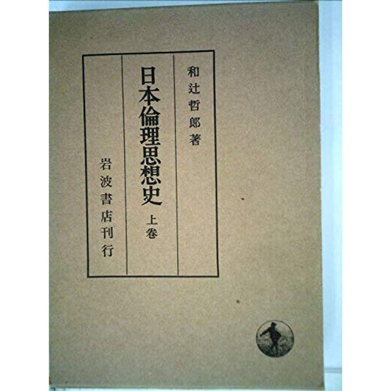 日本倫理思想史〈上巻〉 (1952年)