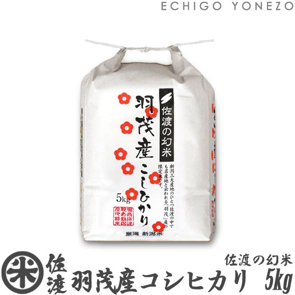 [新米 令和5年産] 佐渡羽茂産コシヒカリ 佐渡の幻米 特選限定米 5kg (5kg×1袋) 新潟米 お米 白米 こしひかり 送料無料 ギフト対応