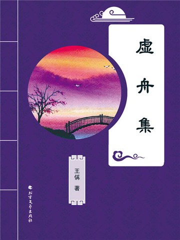 【電子書】虚舟集