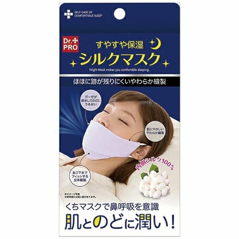 ニーズ Dr.PRO すやすや保湿シルクマスク 鼻呼吸 お肌 のど 乾燥予防