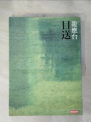 【書寶二手書T1／短篇_KJ3】目送_龍應台