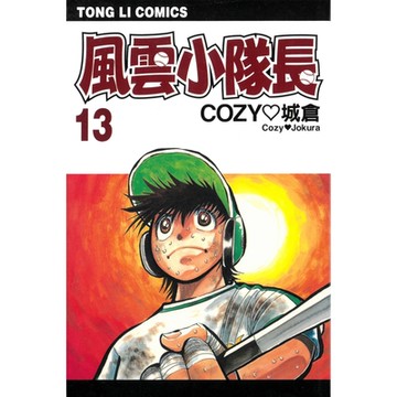 風雲小隊長 (13)_Readmoo 讀墨電子書