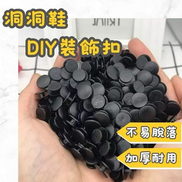 【買買鴨】洞洞鞋扣 diy自黏扣 台灣現貨 隔日到貨 裝飾扣 crocs 鞋花 洞洞鞋花 diy 鞋扣 塑膠鞋扣 塑膠扣