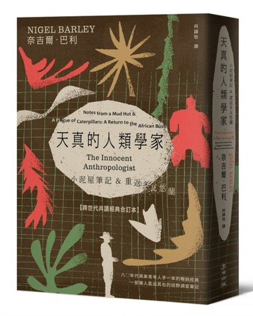 天真的人類學家：小泥屋筆記 & 重返多瓦悠蘭 【跨世代共讀經典合訂本】[二手書_良好]