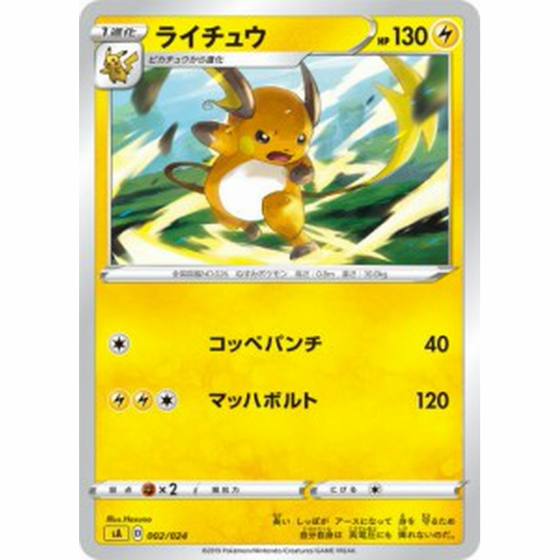 ポケモンカードゲーム Sa 002 024 ライチュウ 雷 スターターセットv 雷 かみなり 通販 Lineポイント最大1 0 Get Lineショッピング