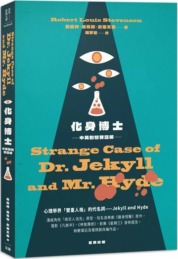 化身博士：中英對照雙語版 (1版) 羅伯特·路易斯·史蒂文森 2023 笛藤 