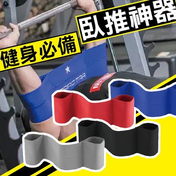 【健人體育🔥現貨】臥推輔助 臥推助力 臥推彈弓 舉重 健力三項 力量訓練 強化握推訓練 重訓健身 健美 撐彈力 推帶