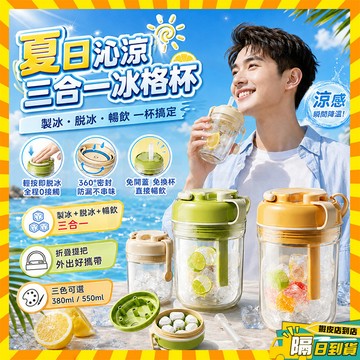 台灣隔日達【Kala喀啦】一鍵沁涼冰格杯 冰格咖啡杯 三合一冰格水杯 按壓式製冰盒 多功能水杯 隨身水壺 隨身杯 冰塊杯