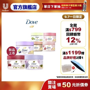 【Dove多芬】冰淇淋去角質身體磨砂膏298g x1入 官方直營