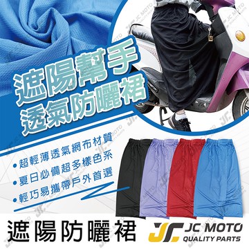 【JC-MOTO】 機車遮陽裙 機車防曬裙 遮陽裙 機車裙 防曬裙 防走光裙 防曬遮陽