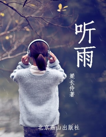 【電子書】听雨