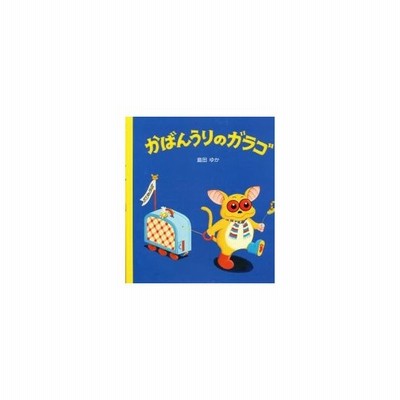 中古単行本 実用 絵本 かばんうりのガラゴ 通販 Lineポイント最大get Lineショッピング