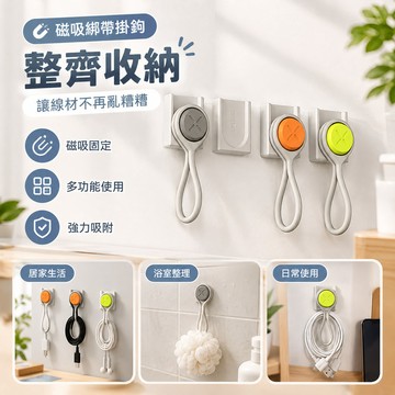 🔥可開發票🔥 磁吸綁帶掛鉤 多功能磁吸收納扣 磁力強線纜 收納神器 數據線收納 家居小物件收納 自動吸附 強力不掉落