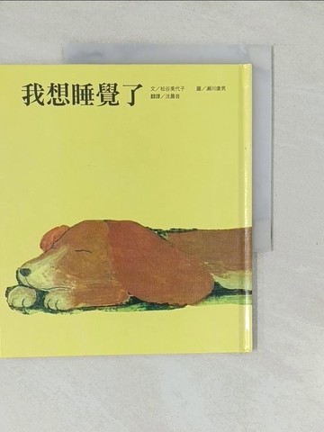 【書寶二手書T1／少年童書_Y6D】我想睡覺了_松谷美代子, 沈晨音