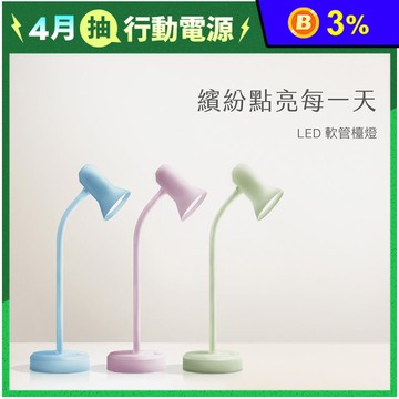 【AIWA 愛華】 LED 軟管小檯燈 小桌燈(LD-404)