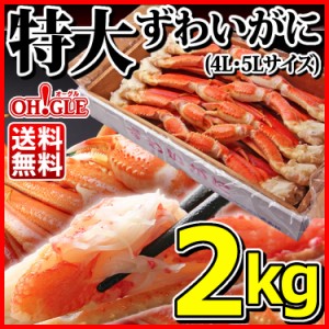 特大 ずわいがに 脚 2kg (4L・5Lサイズ) 送料無料 ズワイガニ ズワイ蟹 ずわい蟹 ボイル 蟹 かに 脚