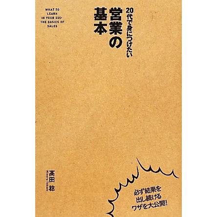 20代で身につけたい営業の基本