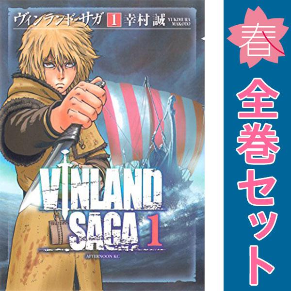 2S　ヴィンランド・サガ　おすすめ　１〜27巻 漫画 全巻セット　幸村誠　講談社