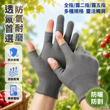 台灣出貨 薄款露二指 露五指全指 防曬透氣 耐磨採摘防護 男工作勞保手套 女性勞動手套 觸屏操作