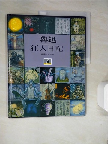 【書寶二手書T4／少年童書_SLK】狂人日記_魯迅