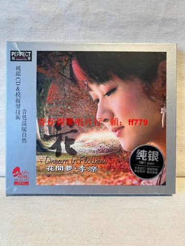李爍《花間夢》純銀CD限量版 12首經典粵語歌曲 正版全新未拆封 柏菲唱片發燒天碟 高音質收藏