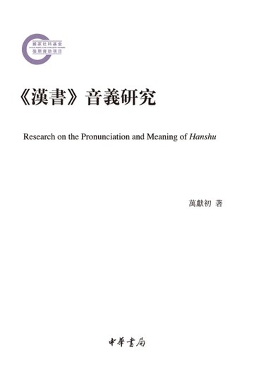 【電子書】《汉书》音义研究