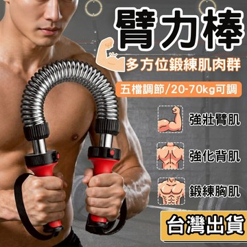 【現貨】五檔調節液壓臂力棒 居家健身 擴胸器 握力棒 鍛鍊臂肌 胸肌 腹肌 背肌 專業版 20-70KG 二頭肌 訓練
