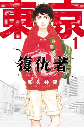 【電子書】東京卍復仇者 (1)