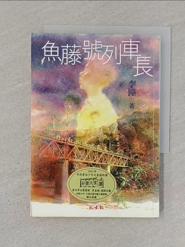 【書寶二手書T1／兒童文學_SWW】魚藤號列車長_李潼